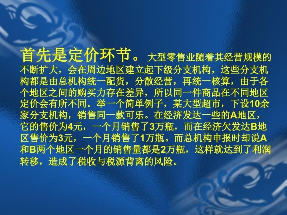 关于大型商贸零售行业涉税风险防范的认识_第5页