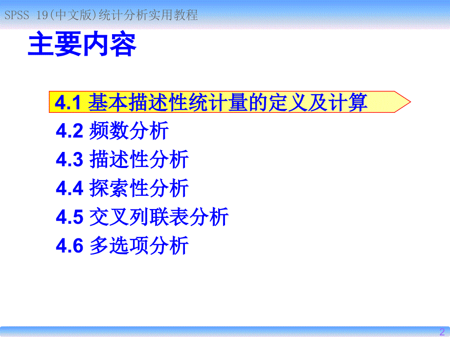 spss描述性统计分析_第2页