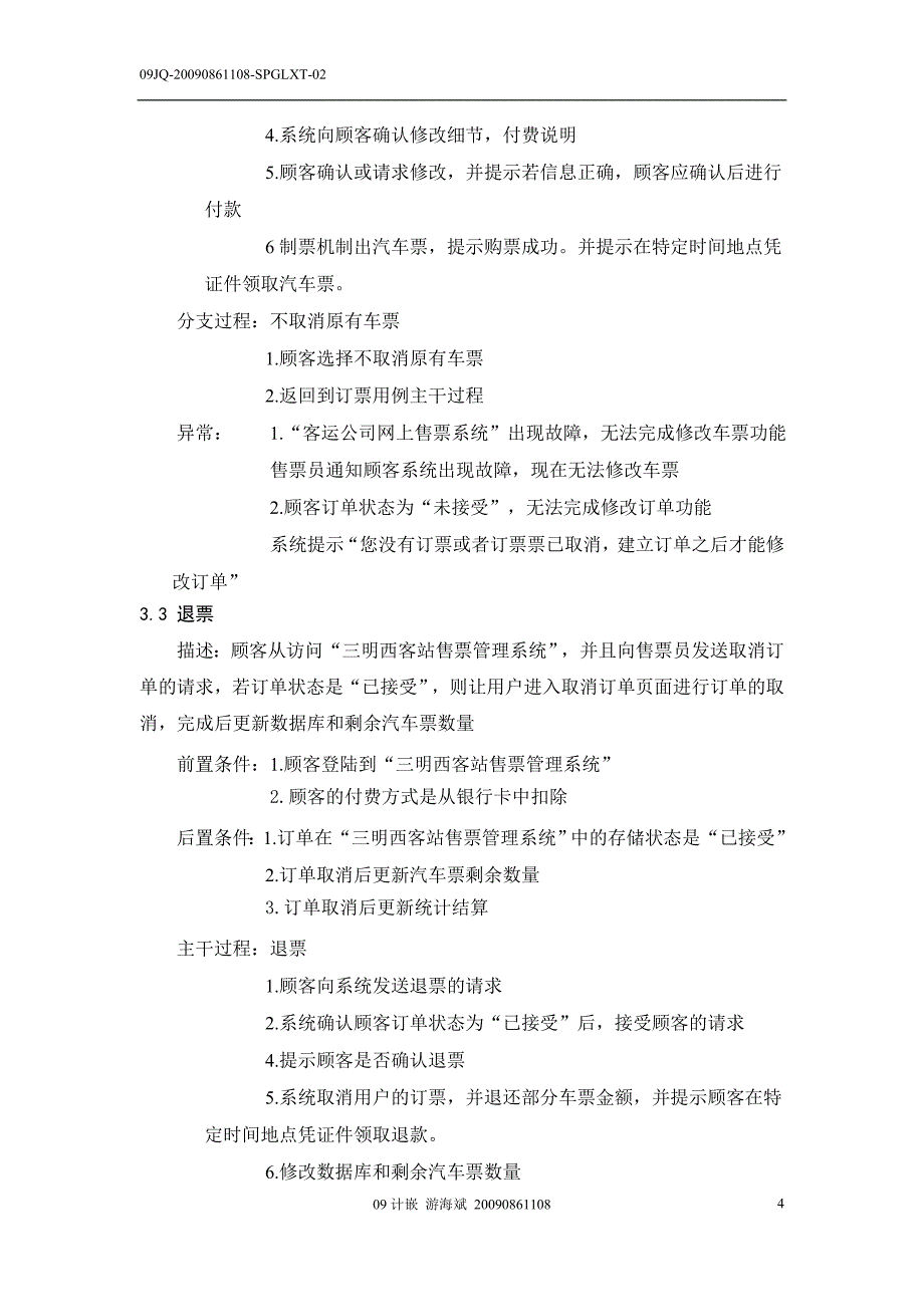 汽车售票系统(需求报告分析)_第4页