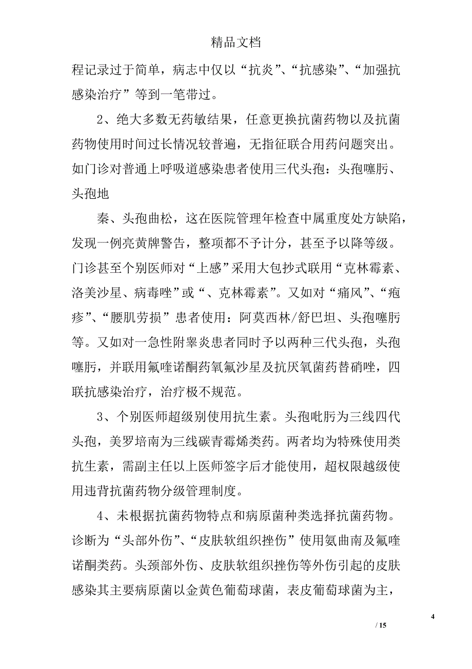 2012年处方点评总结精选 _第4页