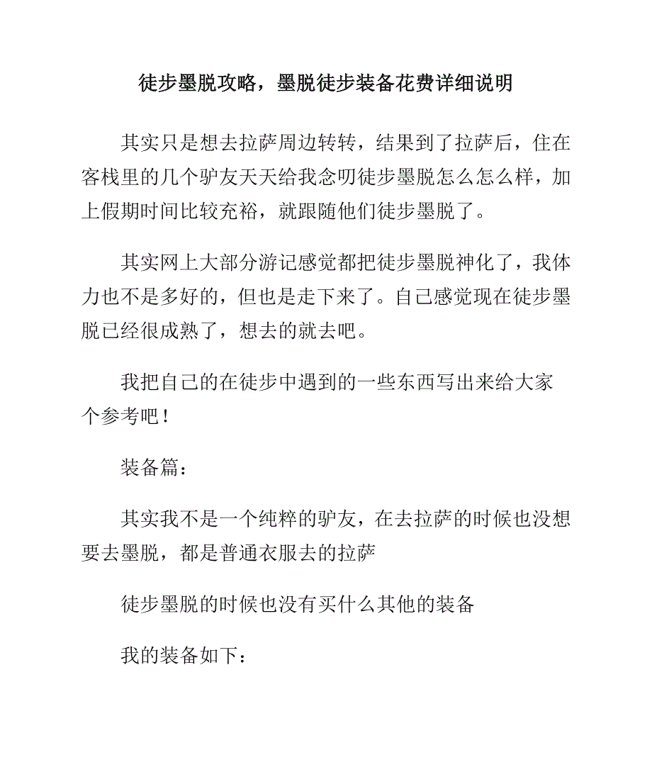 徒步墨脱攻略,墨脱徒步装备花费详细说明_第1页