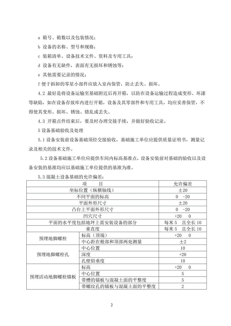 设备安装方案_第2页