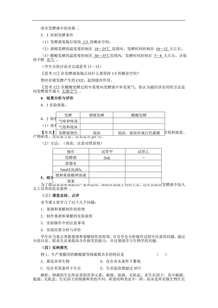 新课程标准实验教科书——高二生物选修1__1[1].1_果酒和果醋的制作(教案)_第3页