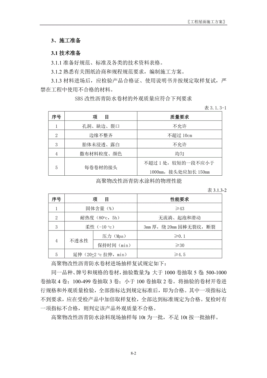 屋面施工方案(北京某工程参考)_第3页