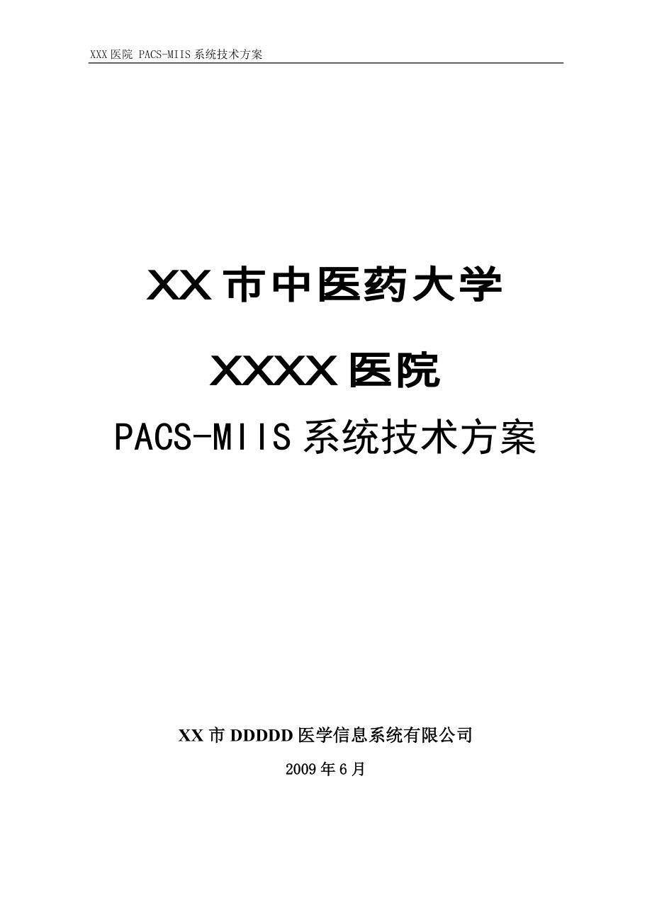 pacs系统建设方案书_第1页