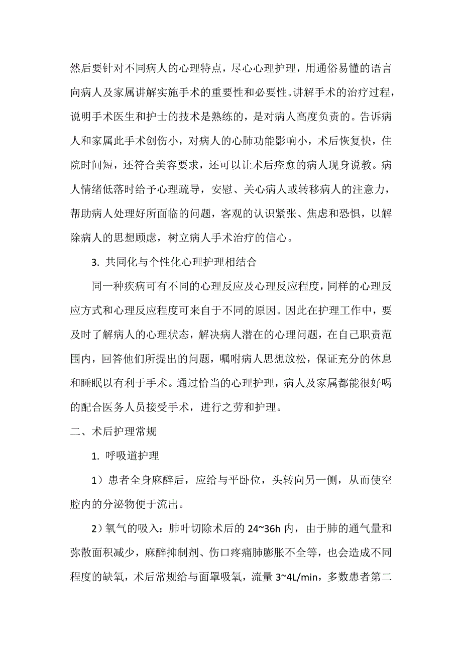 胸腔镜下肺叶切除手术前、后的护理常规[1]_第2页