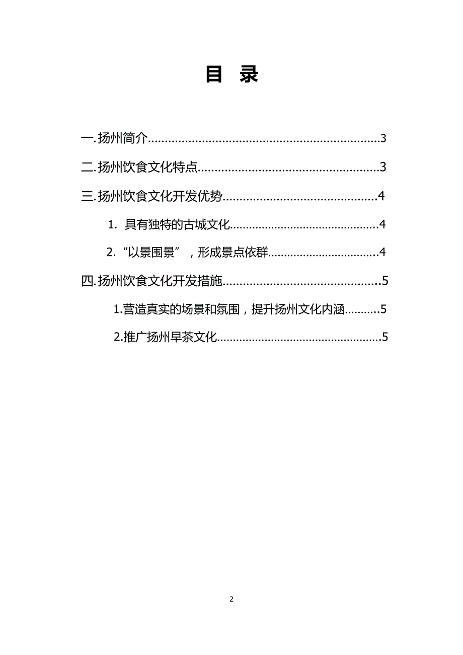 扬州饮食文化开发状况调研_第2页