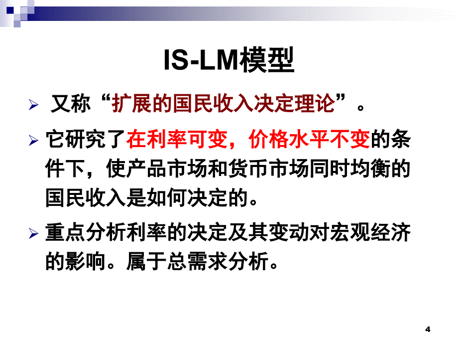 总需求—总供给模型(宏观经济学)_第4页