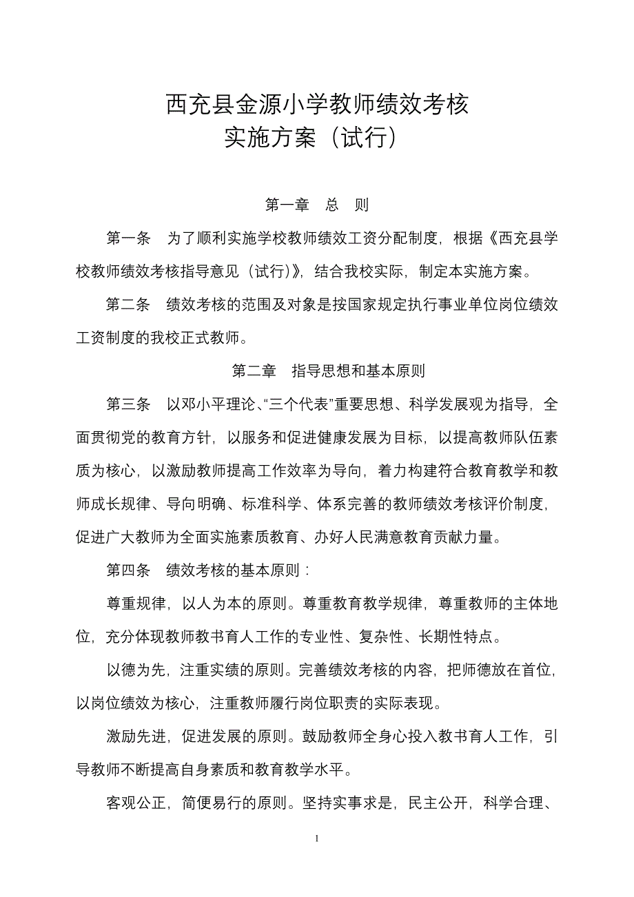 金源绩效实施方案_第1页