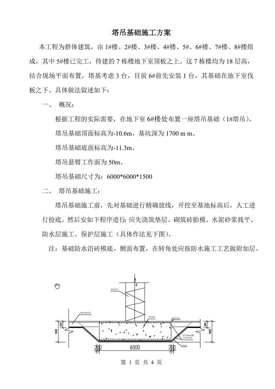 塔吊基础后浇带施工方案_第1页