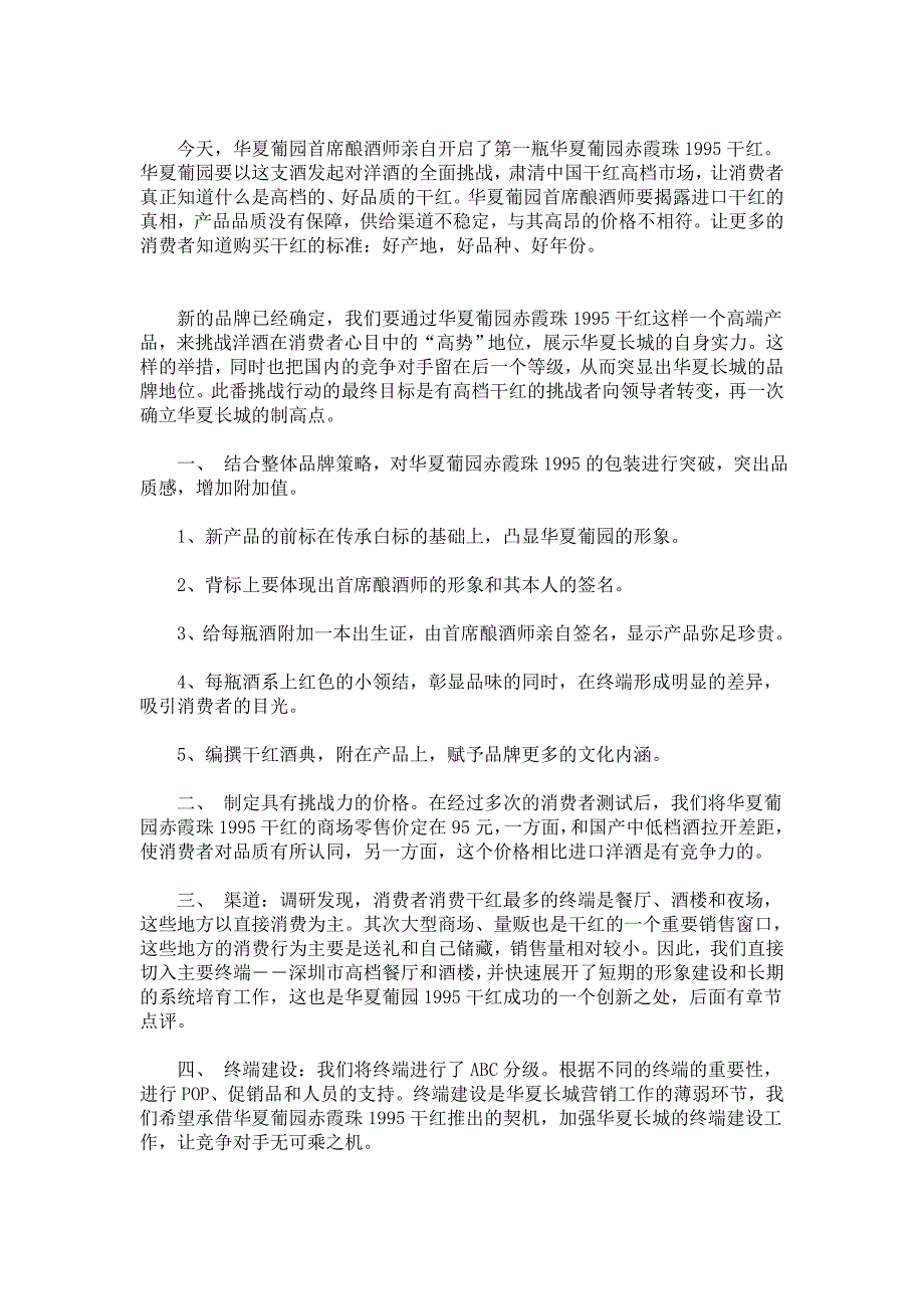 华夏长城1995干红葡萄酒上市策划案_第3页