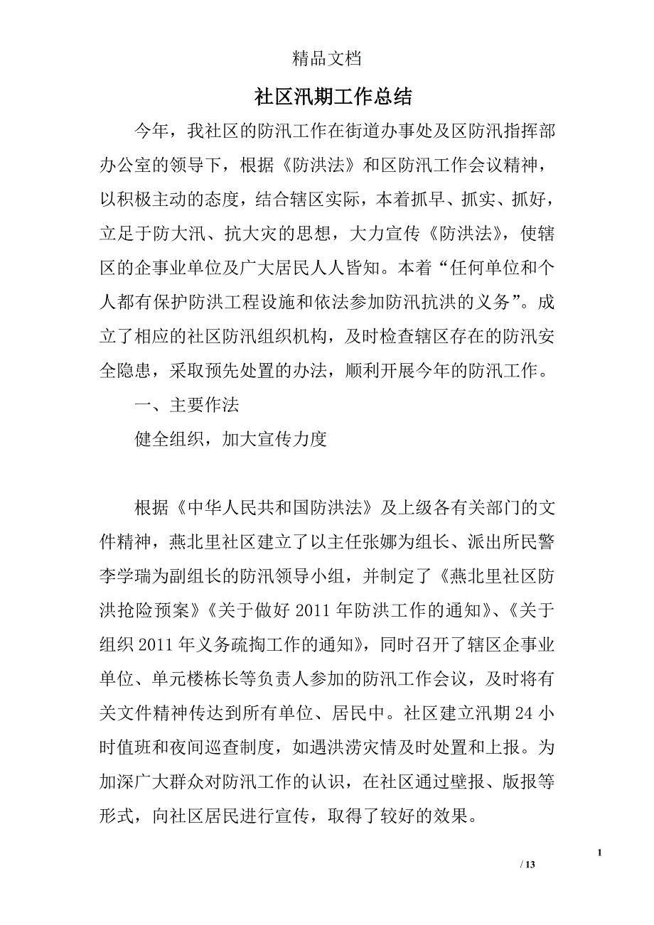 社区汛期工作总结精选 _第1页