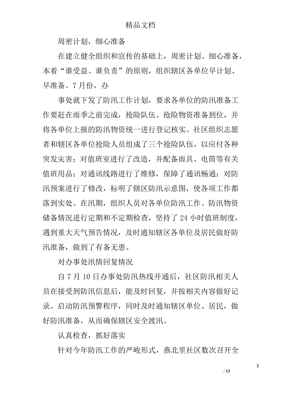 社区汛期工作总结精选 _第2页