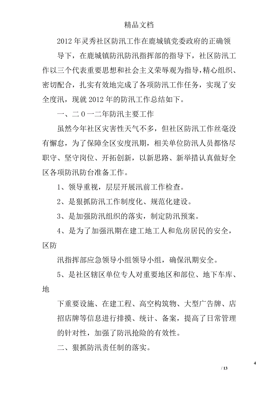 社区汛期工作总结精选 _第4页