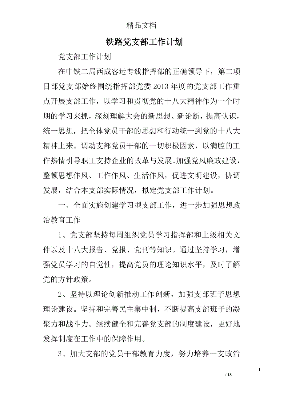 铁路党支部工作计划范文精选 _第1页