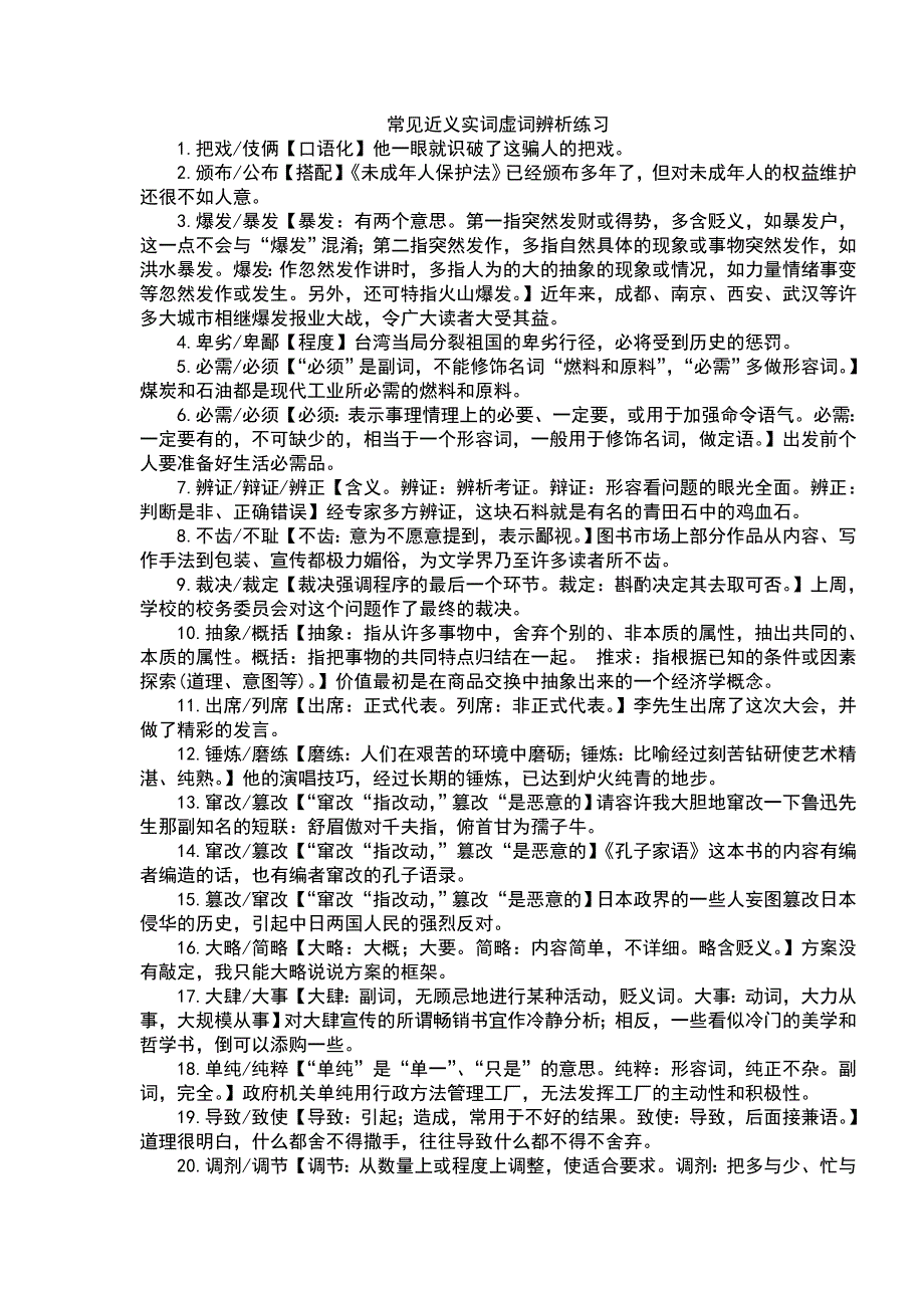 常见近义实词虚词辨析(练习答案) 2_第1页