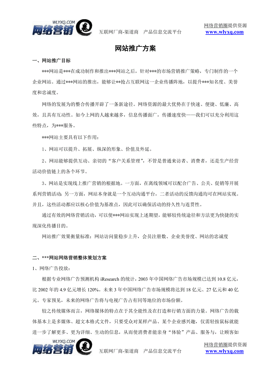 网络推广方案模板_第1页