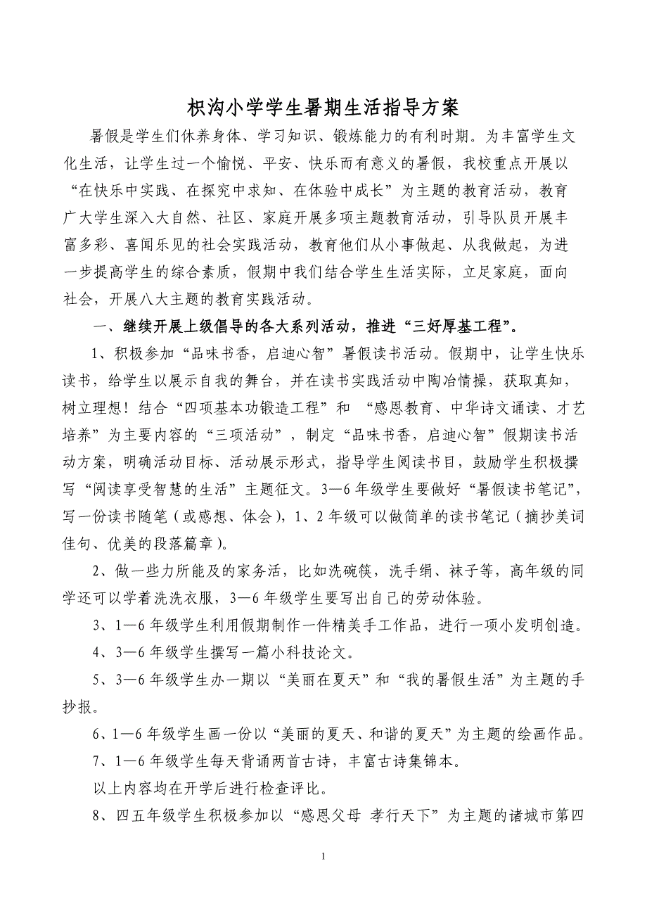 枳沟小学学生暑假生活实施方案及成果_第1页