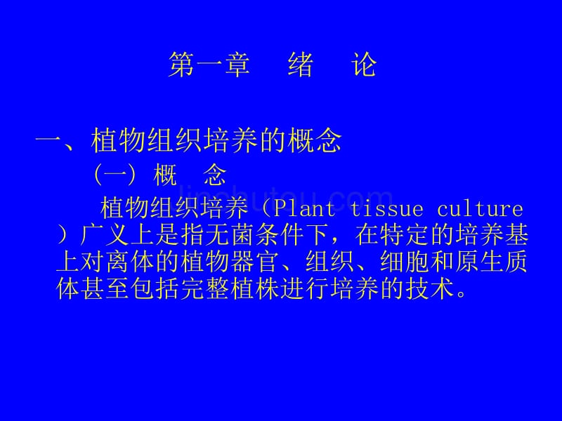 植物组织培养---绪论ppt_第2页