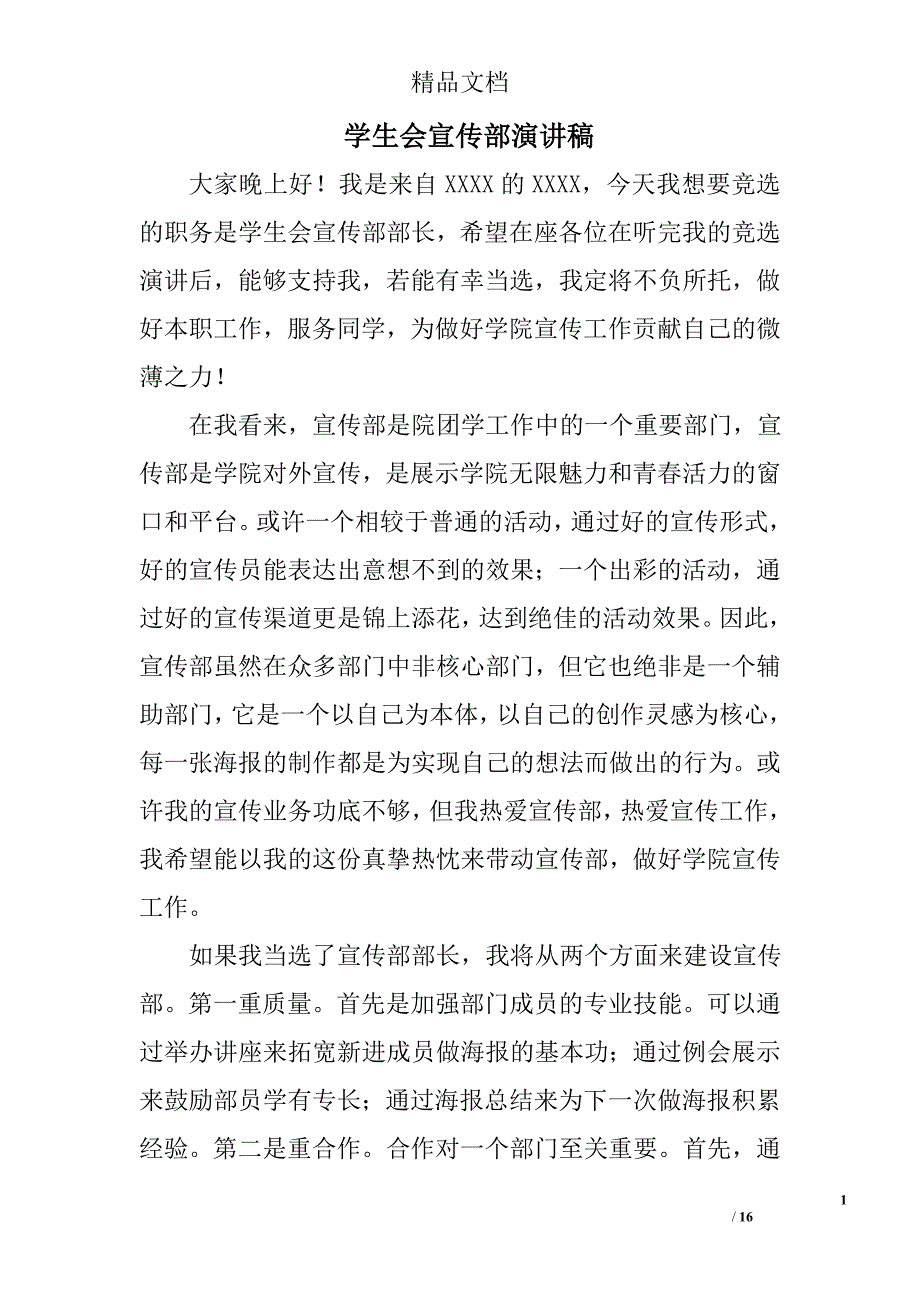 学生会宣传部演讲稿精选 _第1页