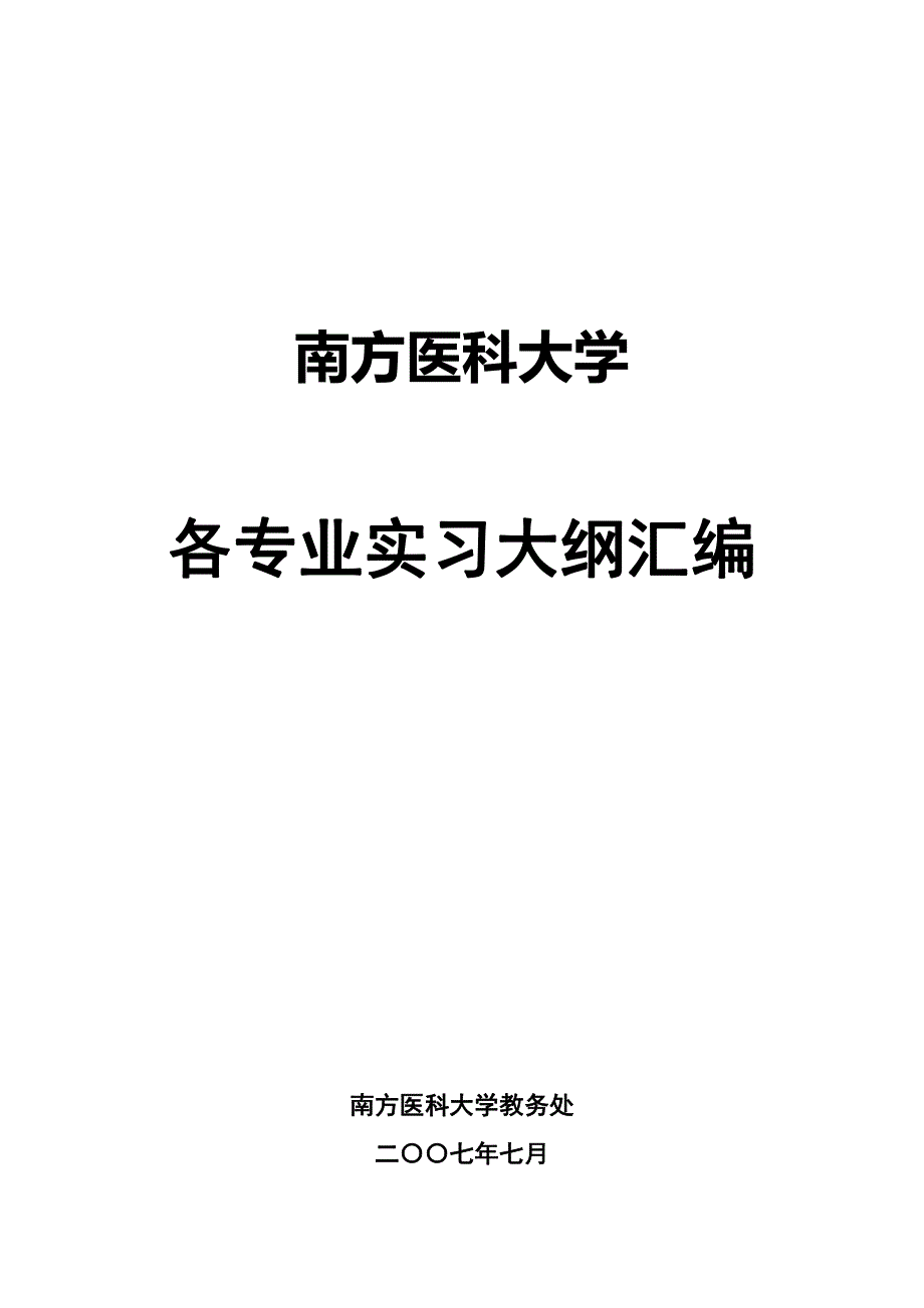 南方医科大学各专业实习大纲汇编_第1页