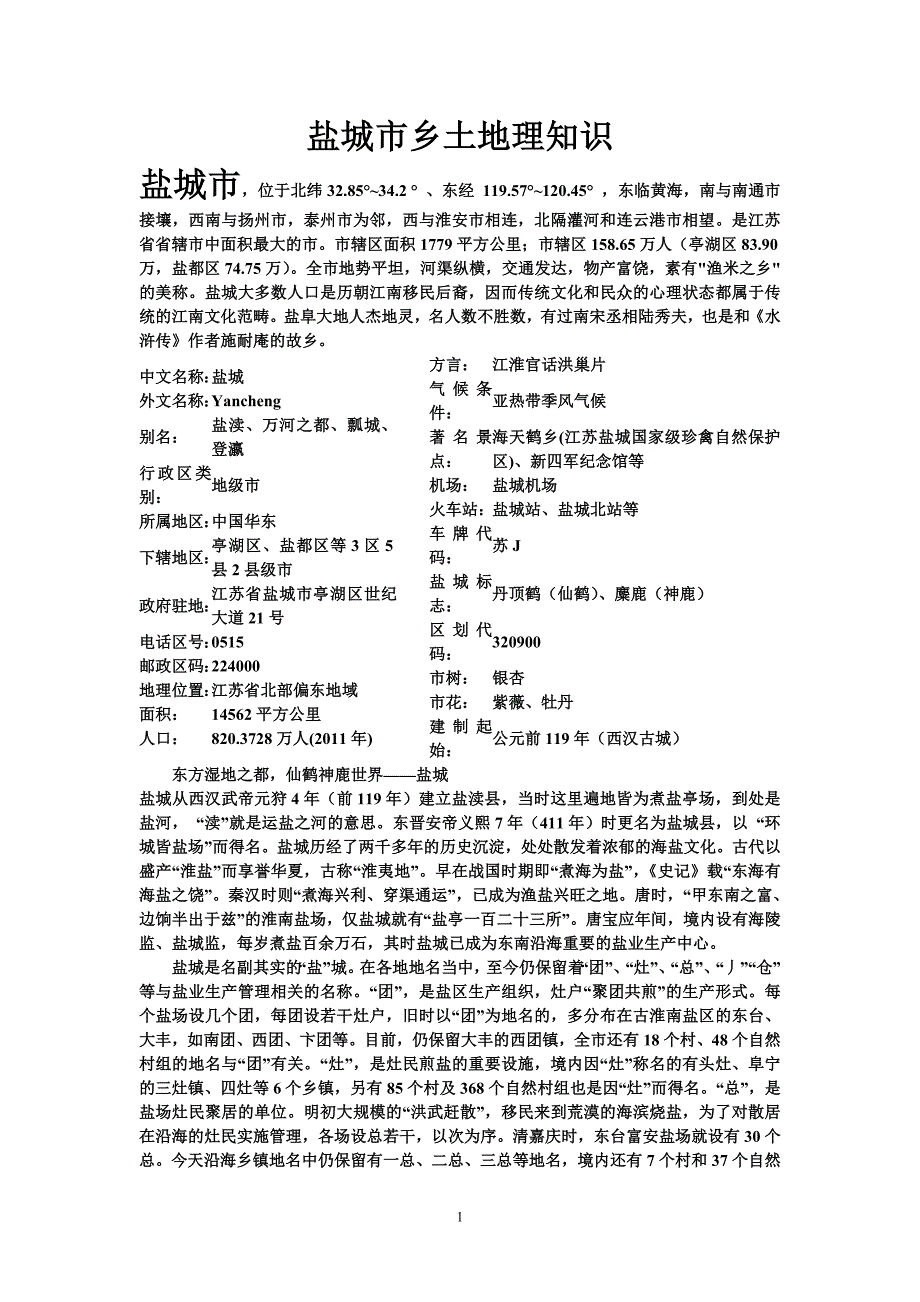 盐城市乡土地理知识_第1页