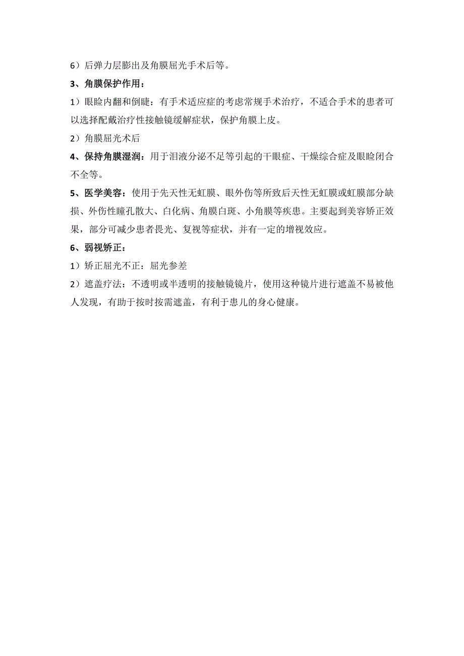 治疗性接触镜临床指导_第3页