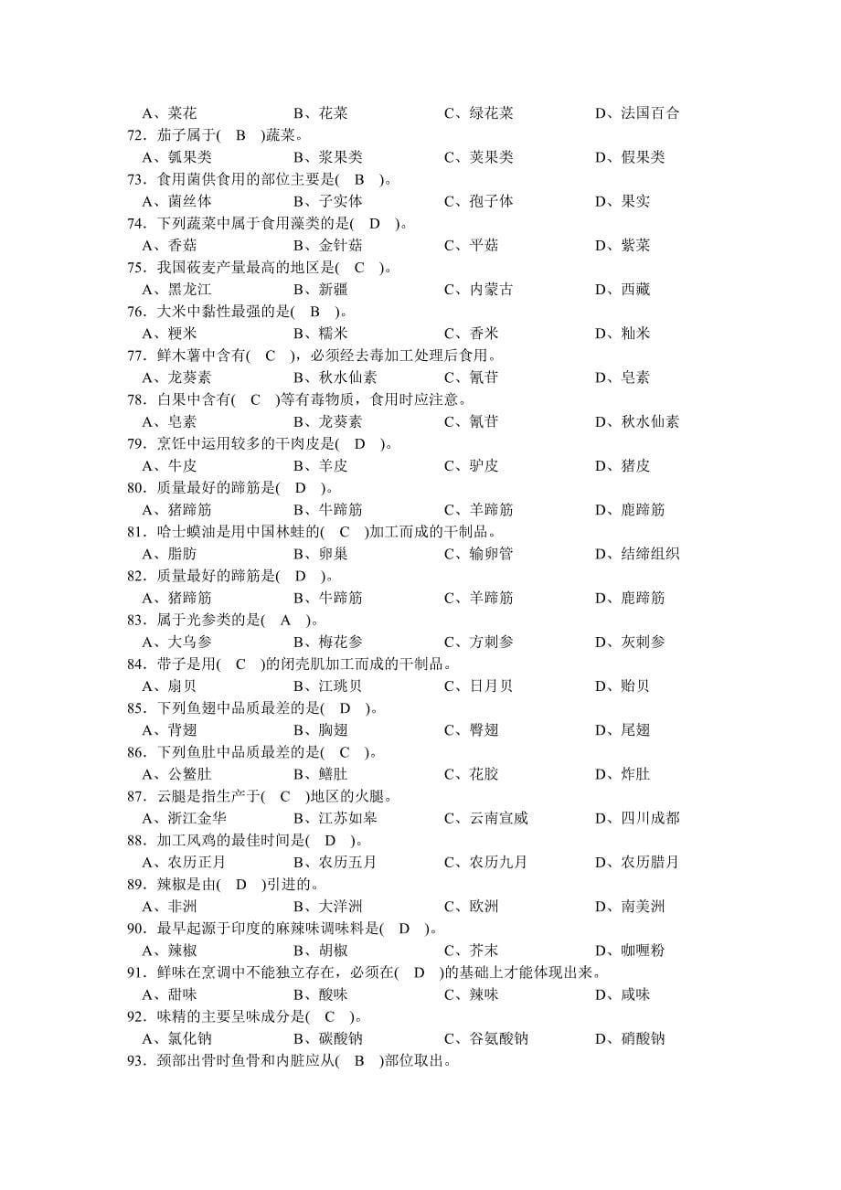 2014年全国烹饪大赛高职组基础理论测试公开题库_第5页