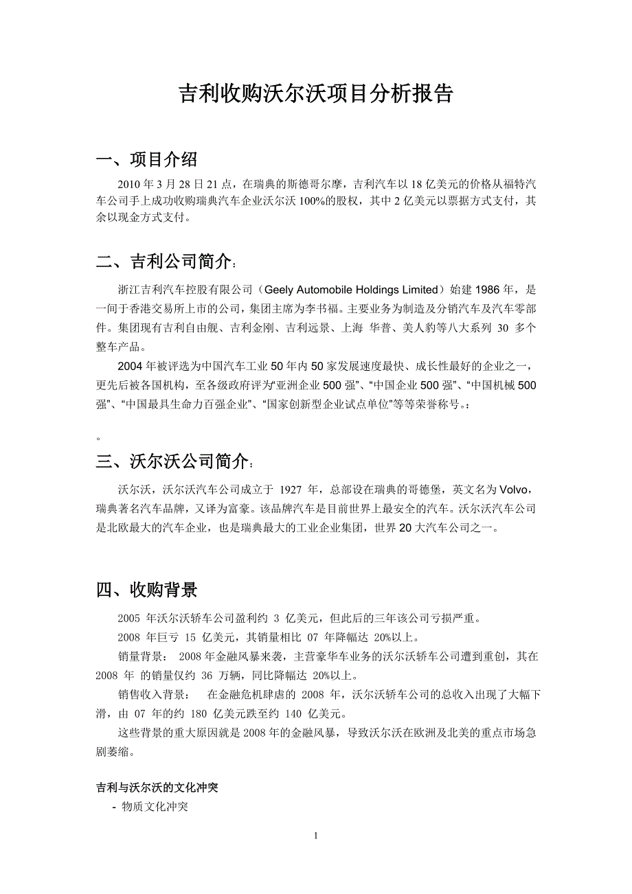 吉利并购沃尔沃分析报告_第1页