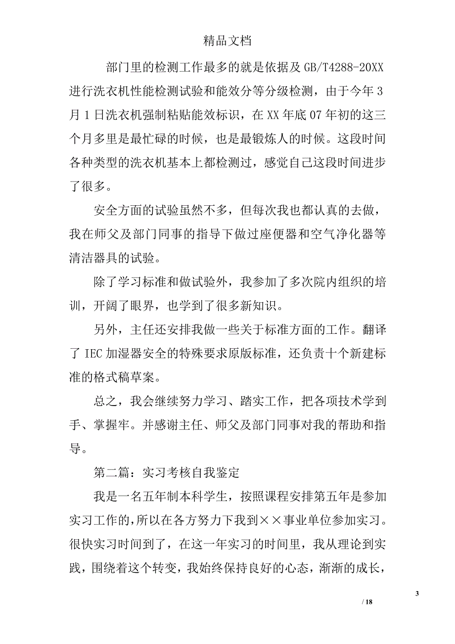 实习考核自我鉴定精选 _第3页