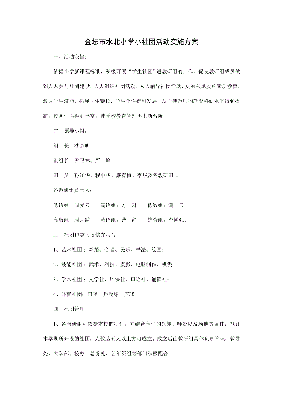 宝应县泰山小学社团活动实施_第4页