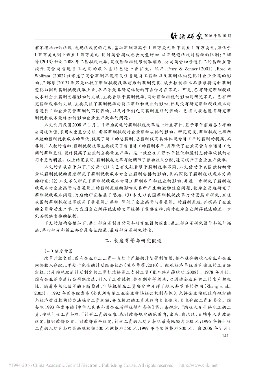 薪酬抵税与企业薪酬安排_韩晓梅_第2页
