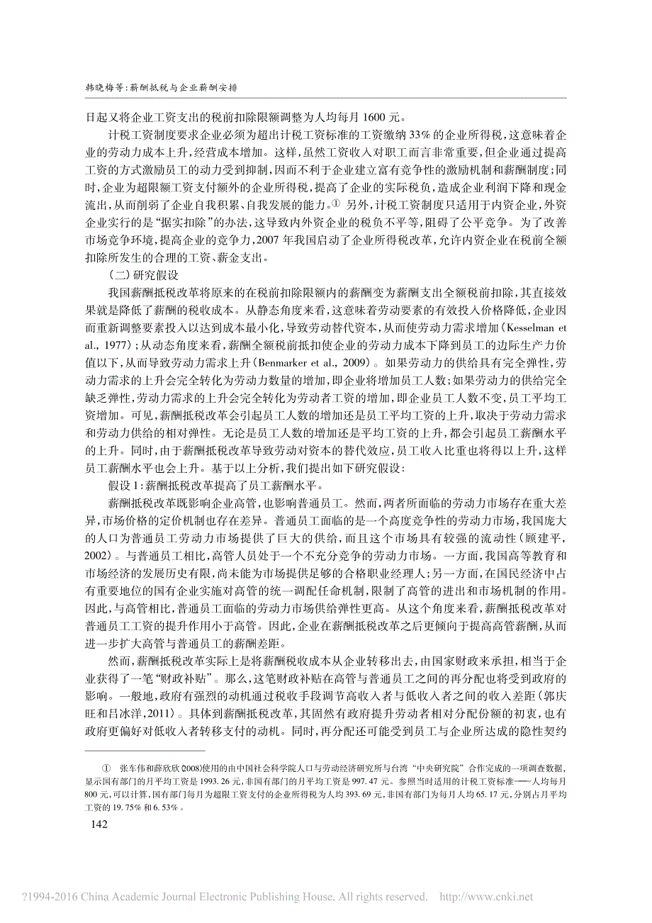 薪酬抵税与企业薪酬安排_韩晓梅_第3页