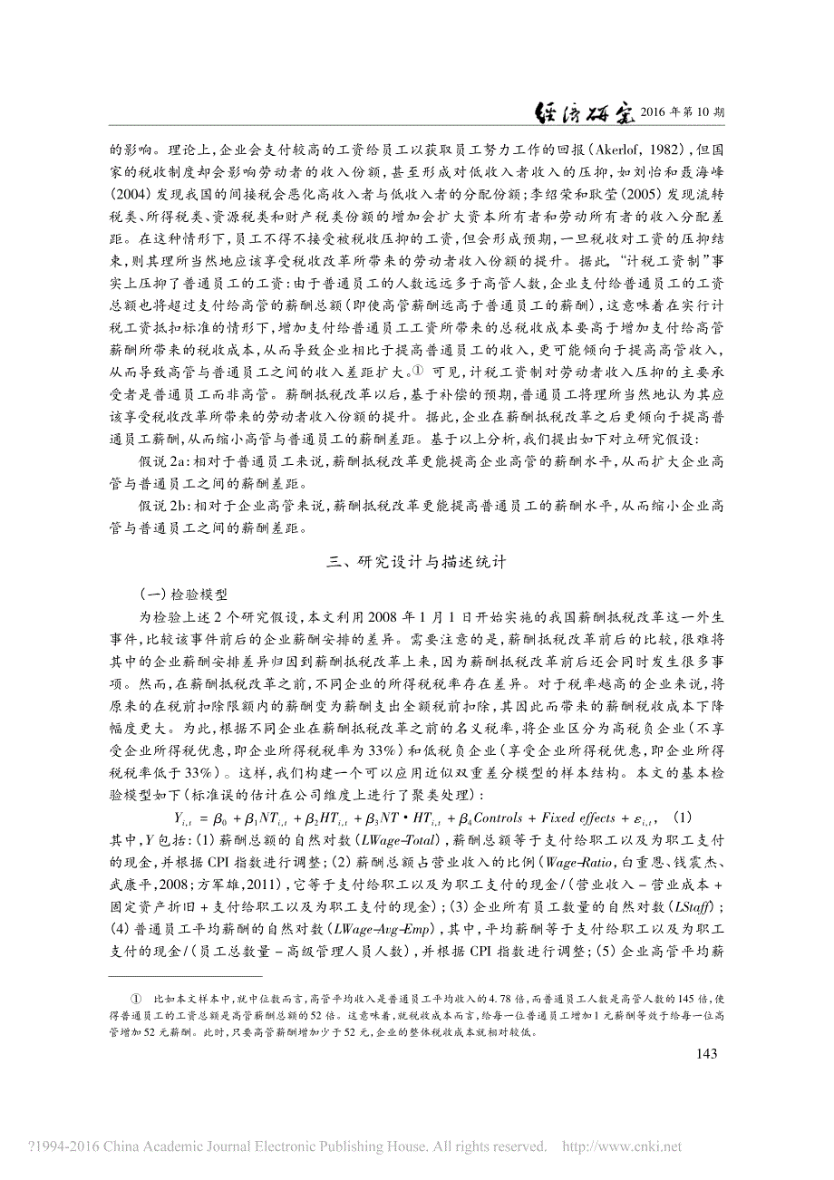 薪酬抵税与企业薪酬安排_韩晓梅_第4页