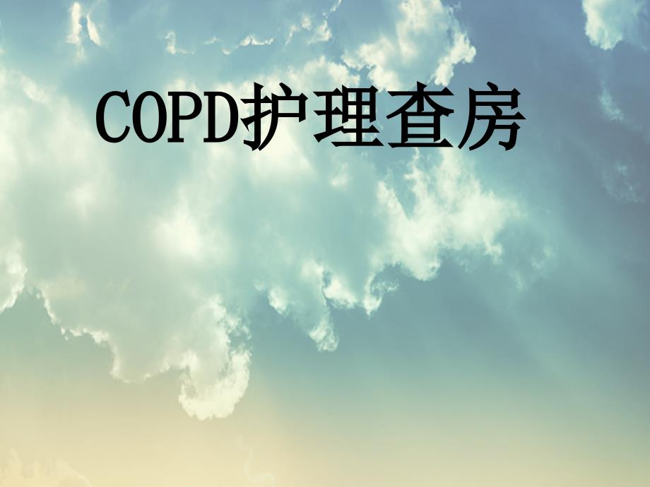 COPD护理查房 (1)_第1页