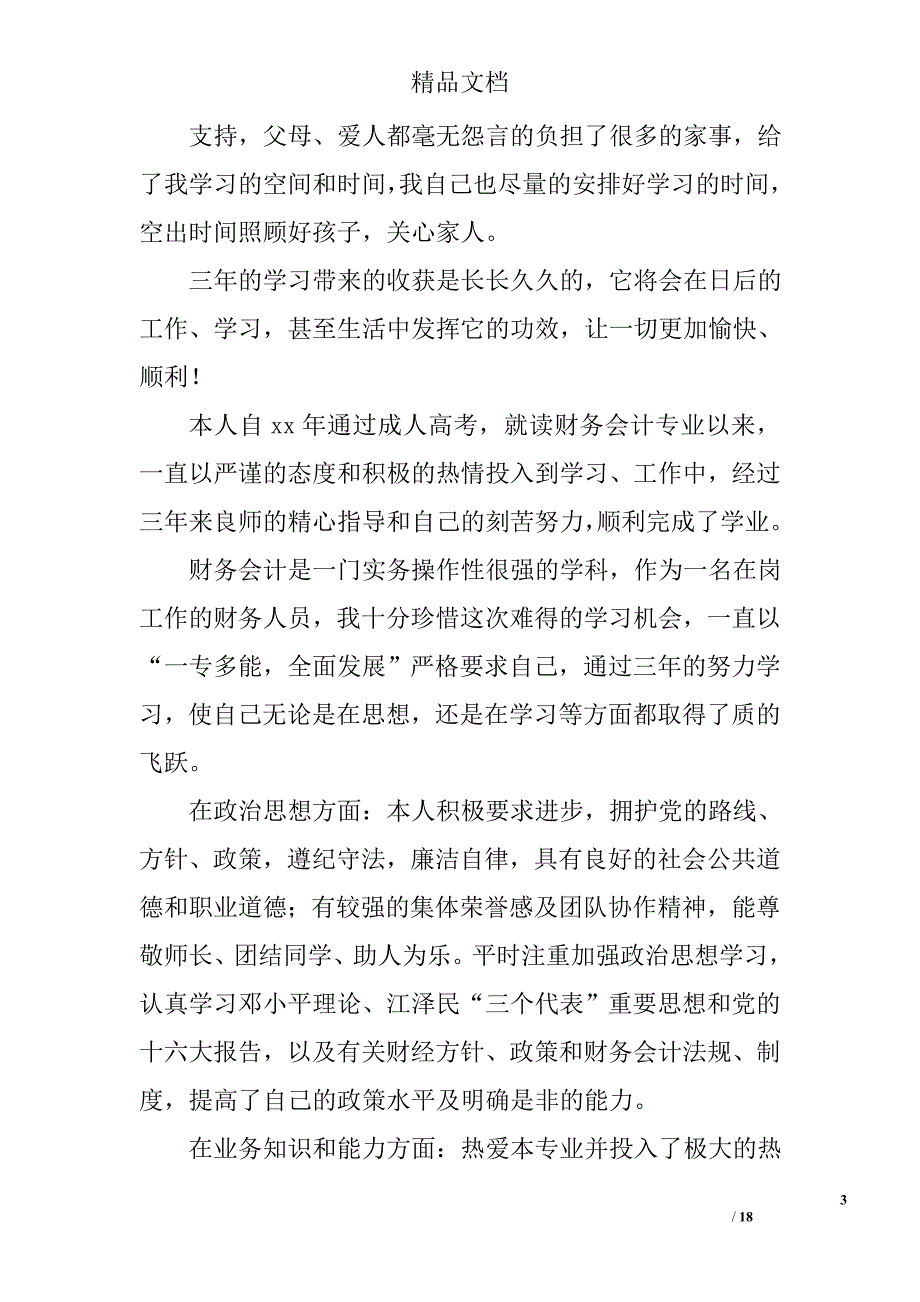 本科学习自我鉴定精选 _第3页