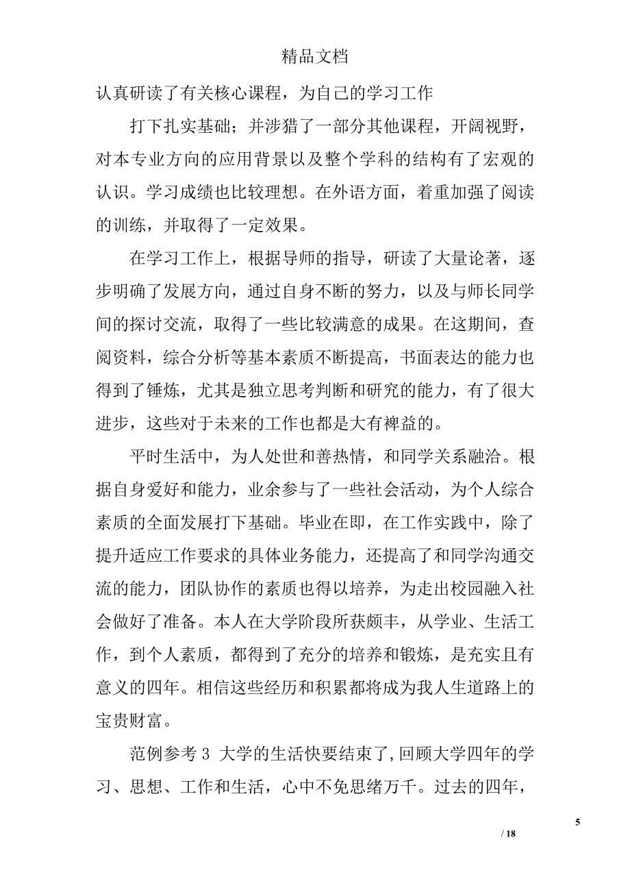 本科学习自我鉴定精选 _第5页