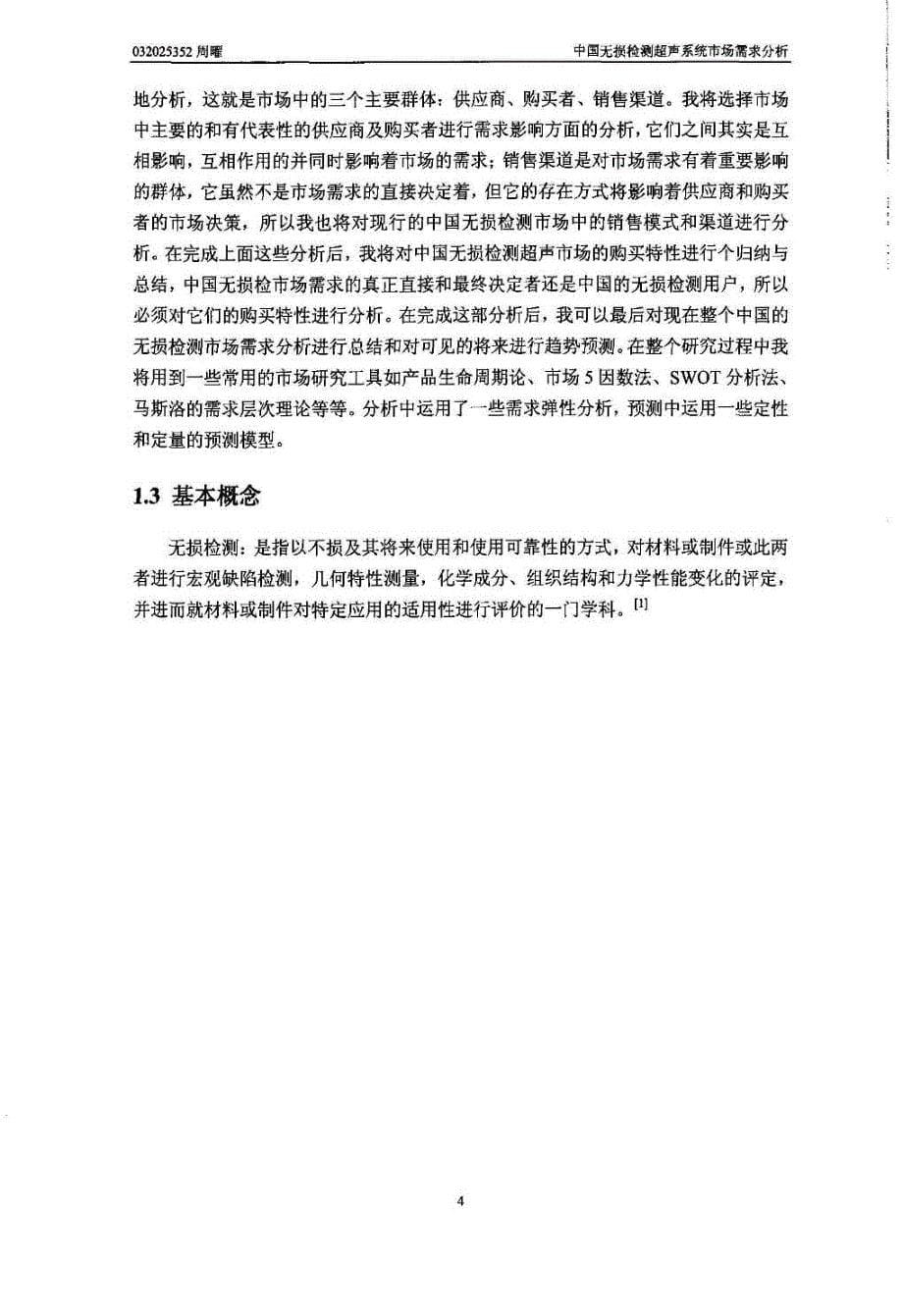 中国无损检测超声系统市场需求分析_第5页