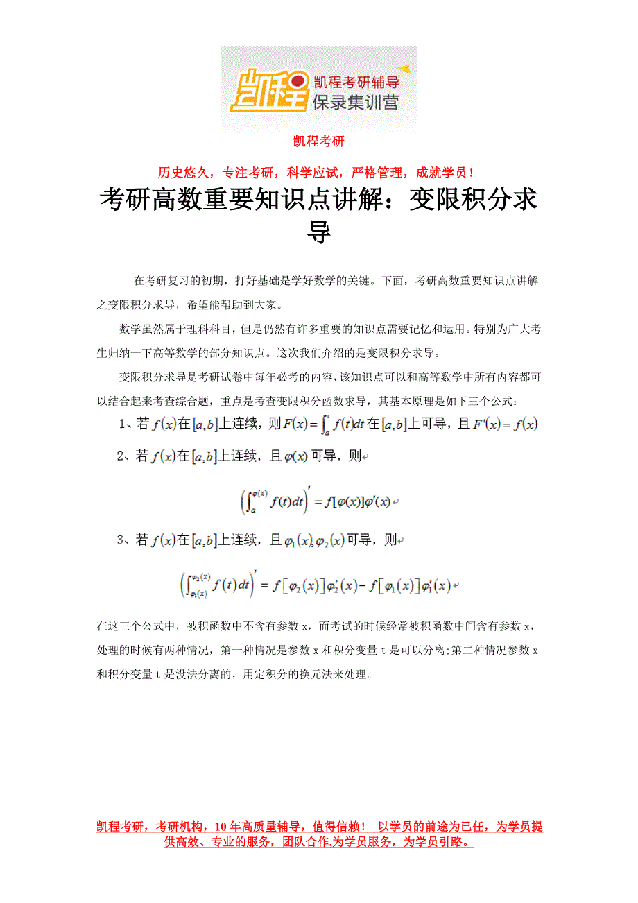 考研高数重要知识点讲解：变限积分求导_第1页