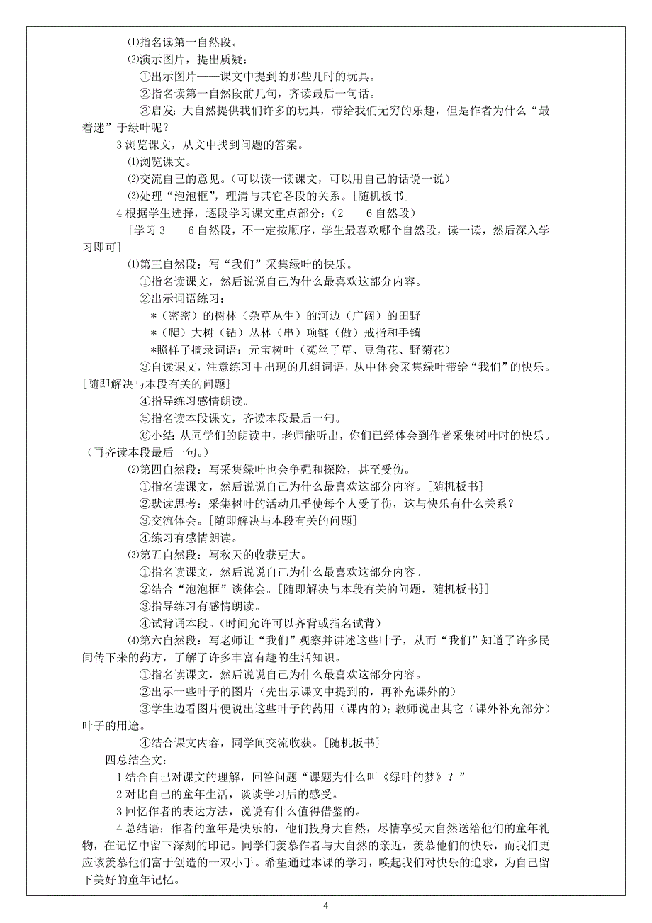 启东教育语文s版语文四年级上册教案_第4页