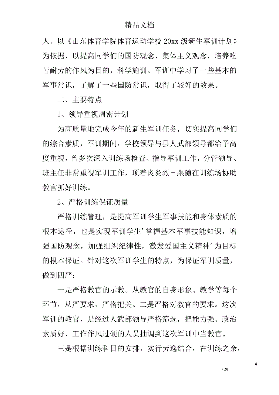 军训工作报告精选 _第4页