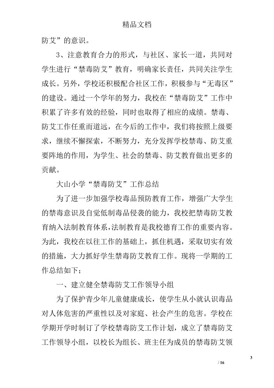 村小禁毒防艾工作总结精选 _第3页