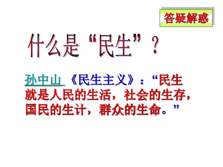 民生(有关台州民生)两课时 概况_第2页