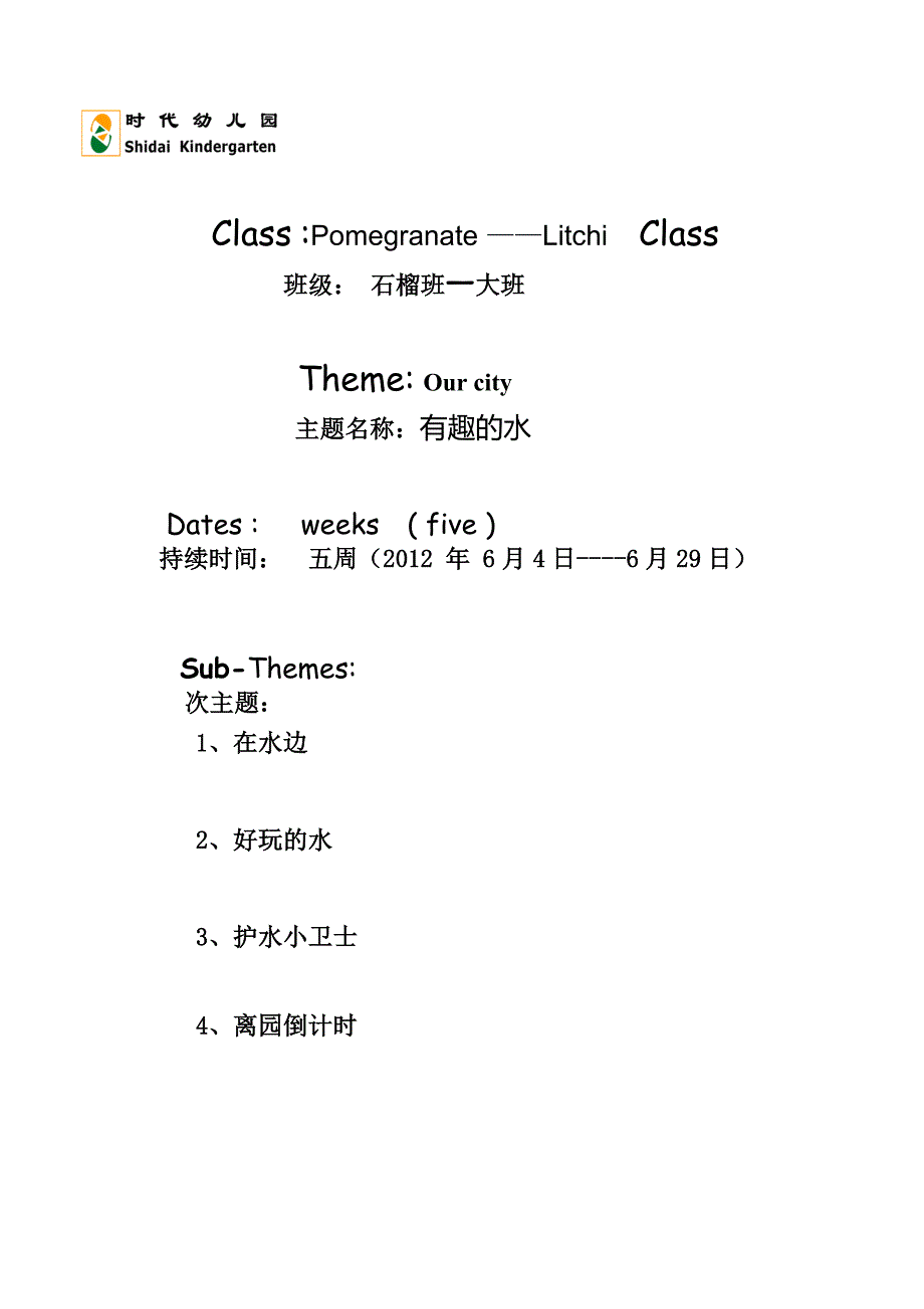 石榴班6月主题计划_第1页