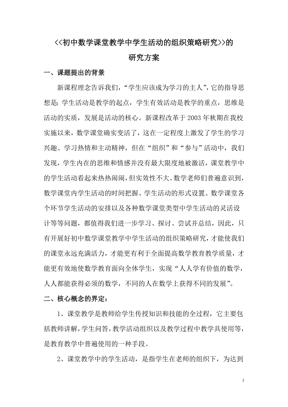 初中数学课堂教学中学生活动的组织策略研究研究方案_第1页