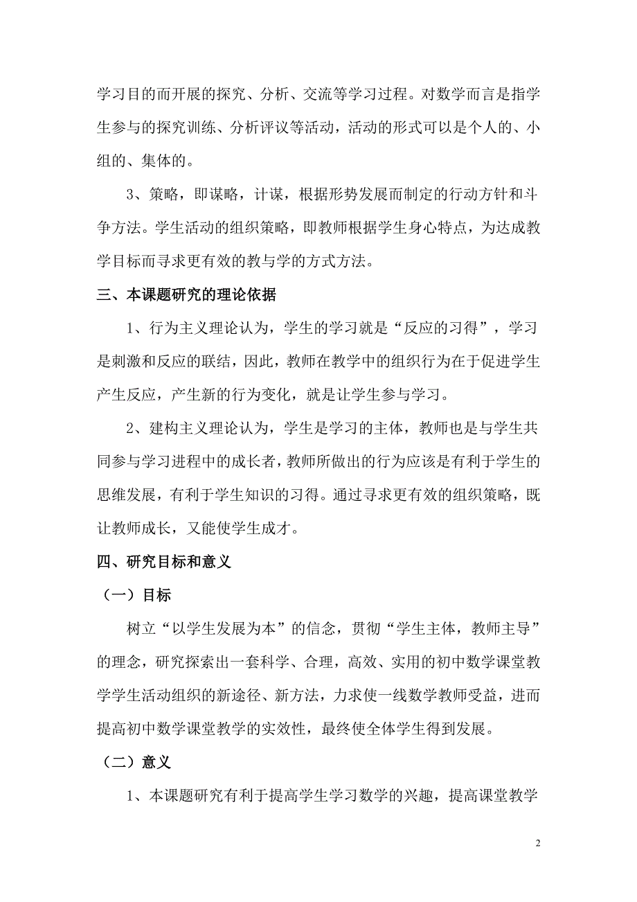 初中数学课堂教学中学生活动的组织策略研究研究方案_第2页