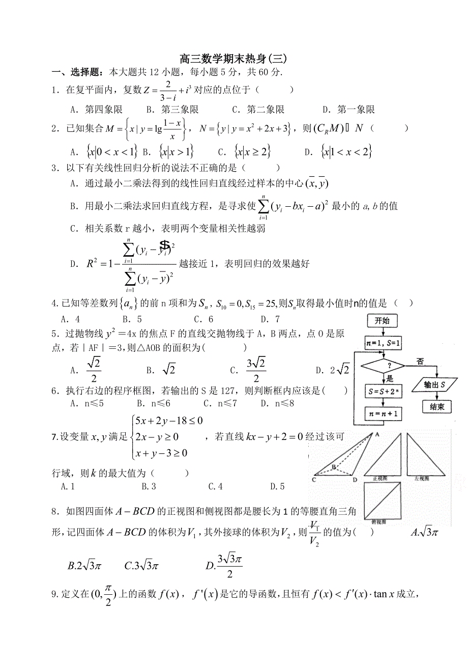 高三数学热身(三)_第1页