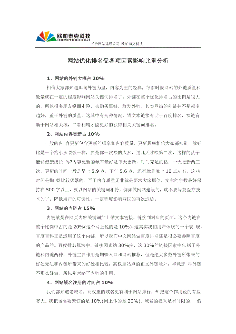 网站优化排名受各项因素影响比重分析_第1页