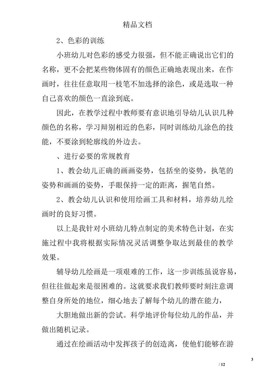 小班美术教学计划精选 _第3页