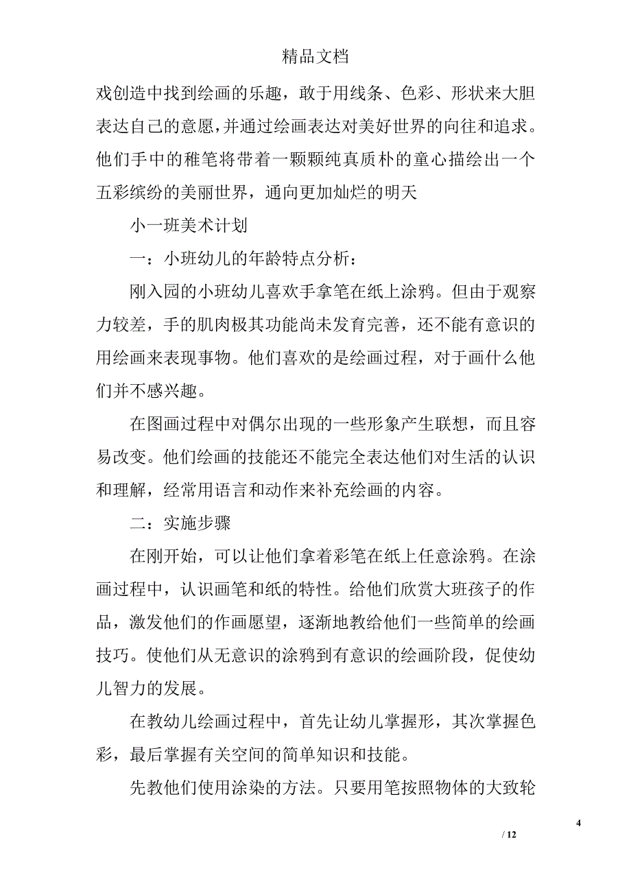 小班美术教学计划精选 _第4页